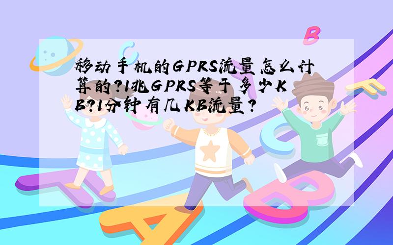 移动手机的GPRS流量怎么计算的?1兆GPRS等于多少KB?1分钟有几KB流量?