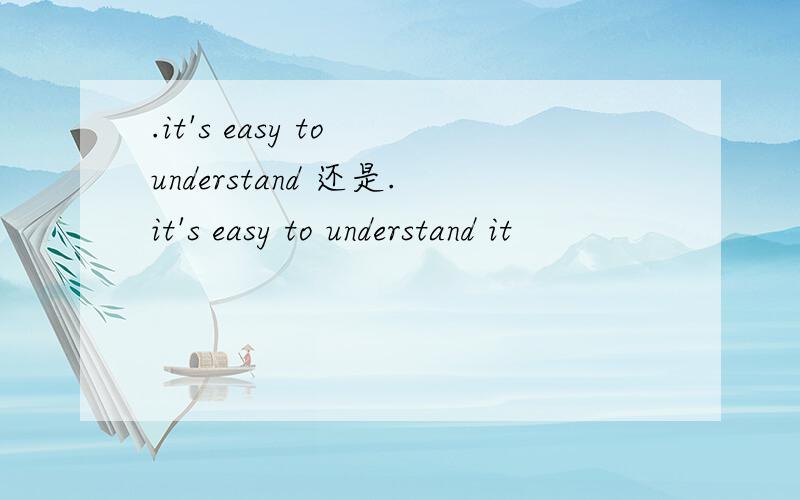 .it's easy to understand 还是.it's easy to understand it