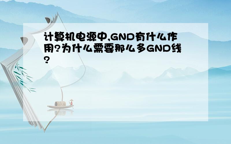 计算机电源中,GND有什么作用?为什么需要那么多GND线?