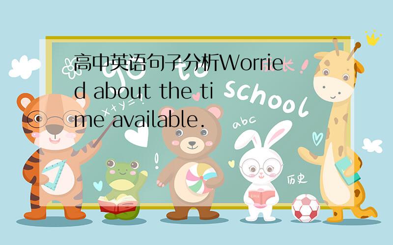 高中英语句子分析Worried about the time available.