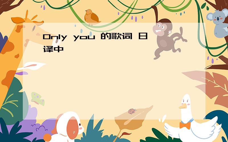 Only you 的歌词 日译中