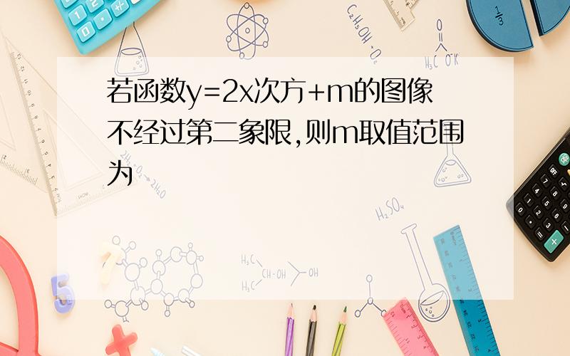 若函数y=2x次方+m的图像不经过第二象限,则m取值范围为