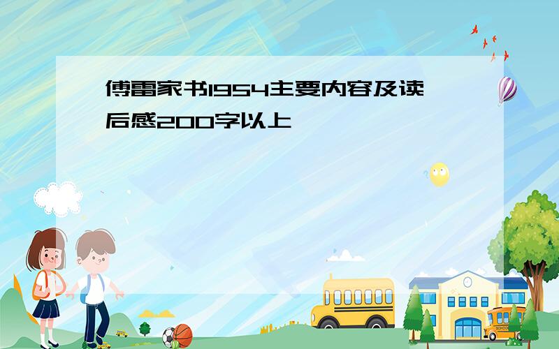 傅雷家书1954主要内容及读后感200字以上