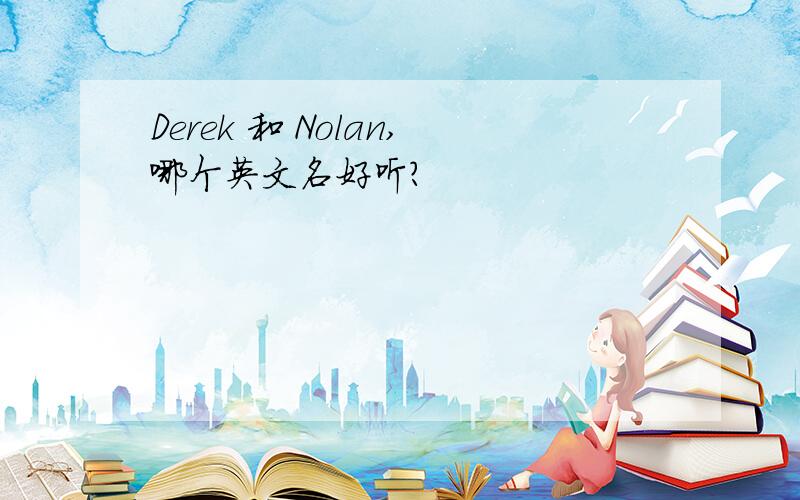 Derek 和 Nolan,哪个英文名好听?