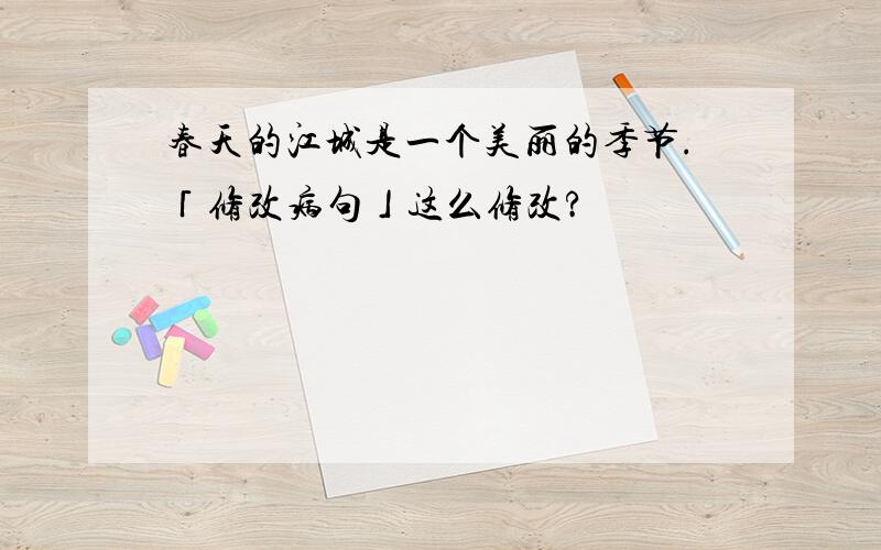 春天的江城是一个美丽的季节.「修改病句」这么修改?