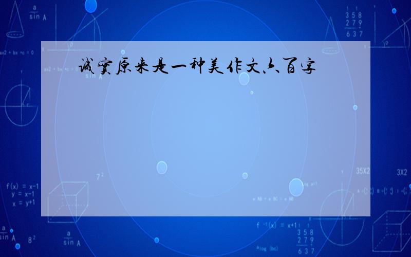 诚实原来是一种美作文六百字