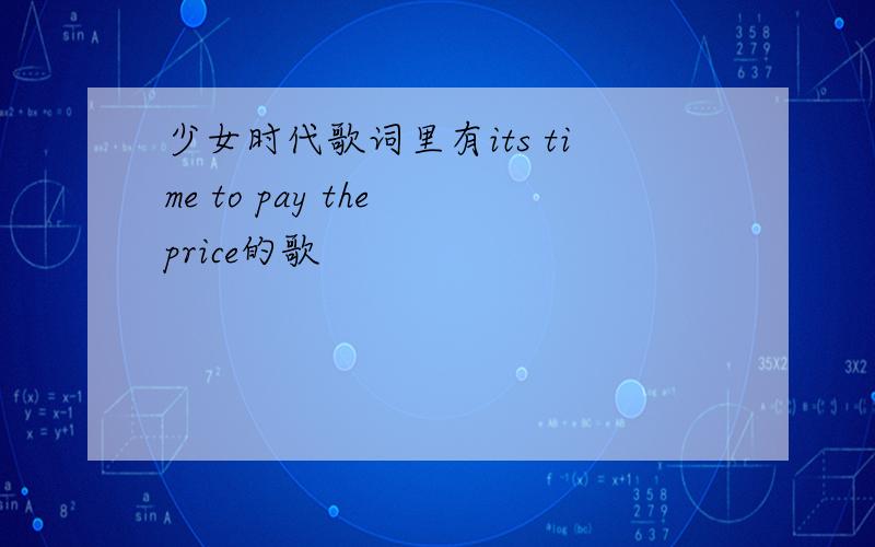 少女时代歌词里有its time to pay the price的歌