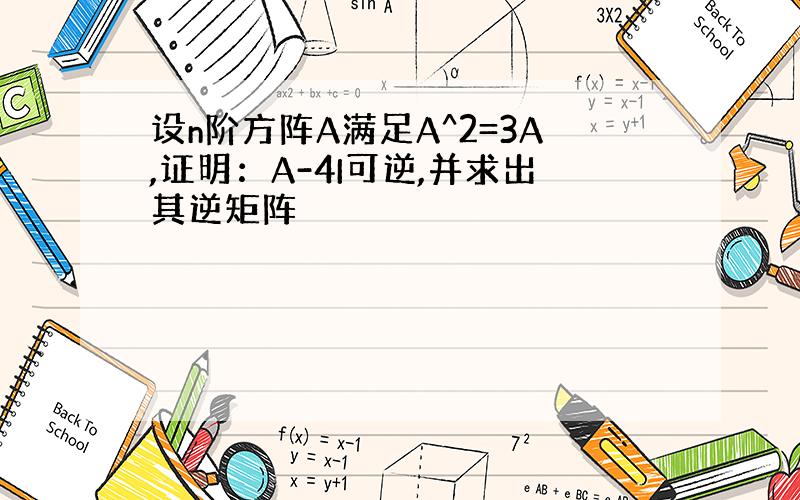 设n阶方阵A满足A^2=3A,证明：A-4I可逆,并求出其逆矩阵