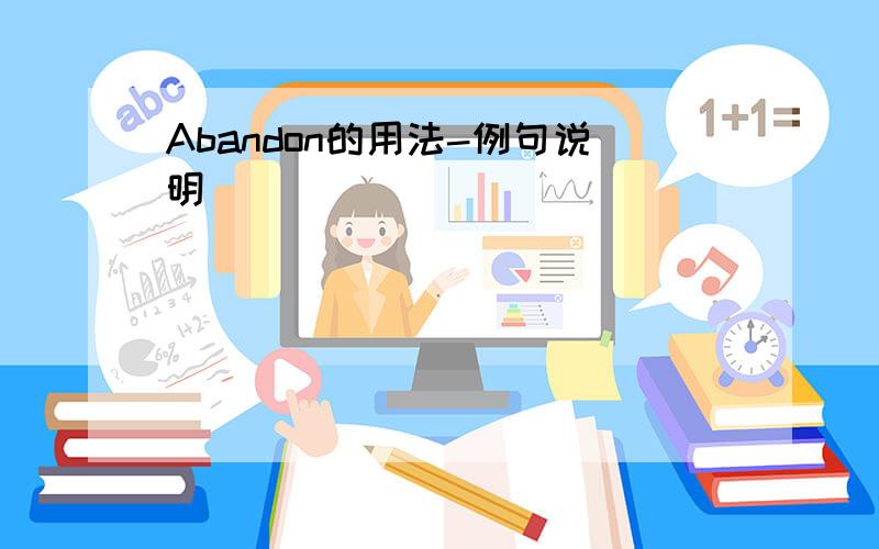 Abandon的用法-例句说明