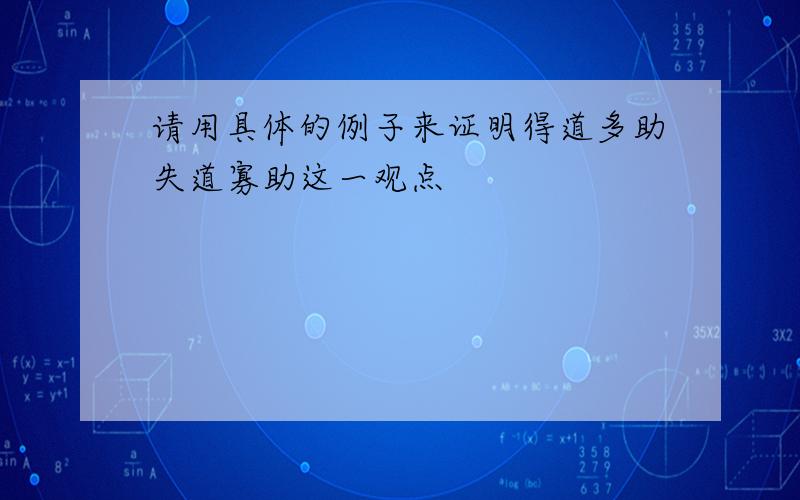 请用具体的例子来证明得道多助失道寡助这一观点