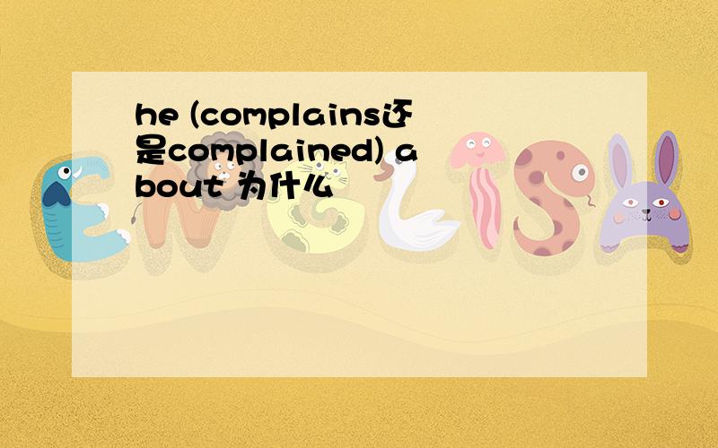 he (complains还是complained) about 为什么