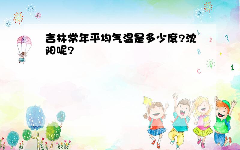 吉林常年平均气温是多少度?沈阳呢?