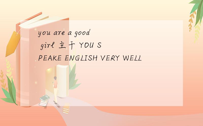 you are a good girl 主干 YOU SPEAKE ENGLISH VERY WELL