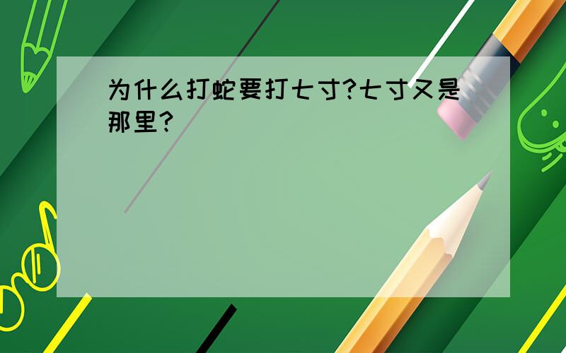 为什么打蛇要打七寸?七寸又是那里?