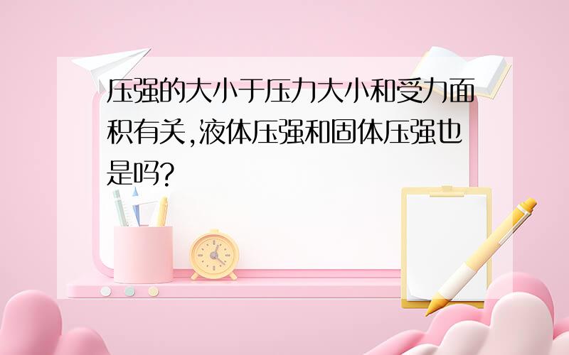 压强的大小于压力大小和受力面积有关,液体压强和固体压强也是吗?