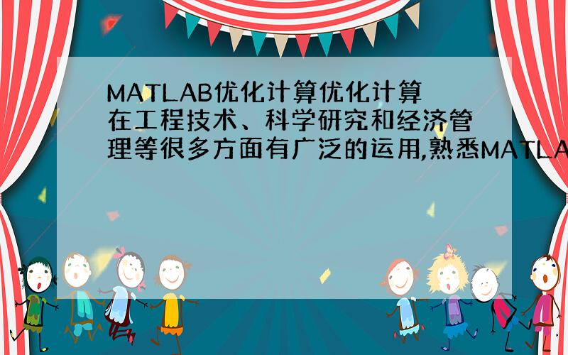 MATLAB优化计算优化计算在工程技术、科学研究和经济管理等很多方面有广泛的运用,熟悉MATLAB优化工具箱,利用MAT