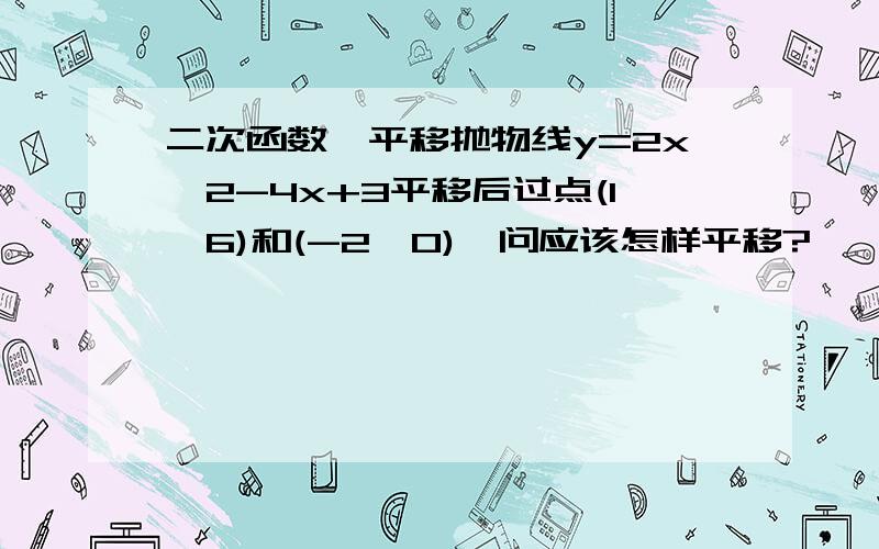 二次函数,平移抛物线y=2x^2-4x+3平移后过点(1,6)和(-2,0),问应该怎样平移?