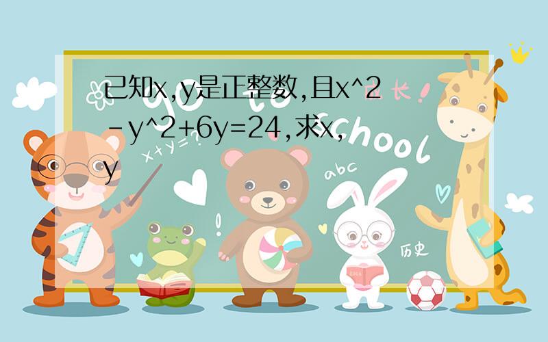 已知x,y是正整数,且x^2-y^2+6y=24,求x,y