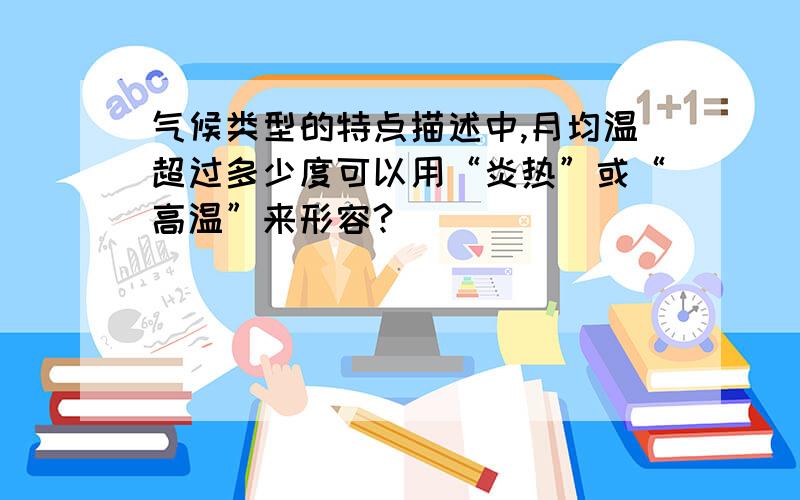 气候类型的特点描述中,月均温超过多少度可以用“炎热”或“高温”来形容?