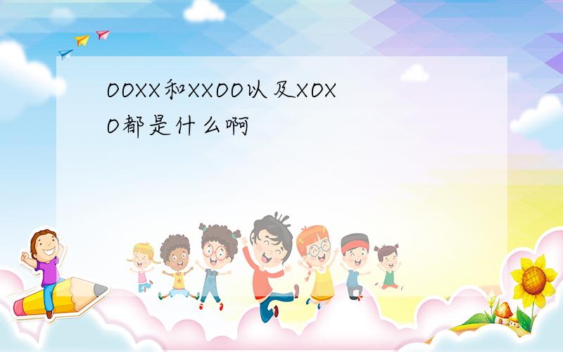 OOXX和XXOO以及XOXO都是什么啊