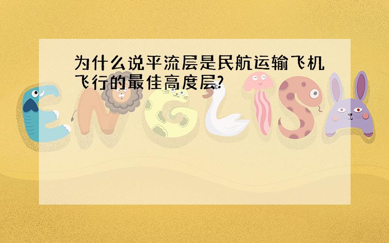 为什么说平流层是民航运输飞机飞行的最佳高度层?