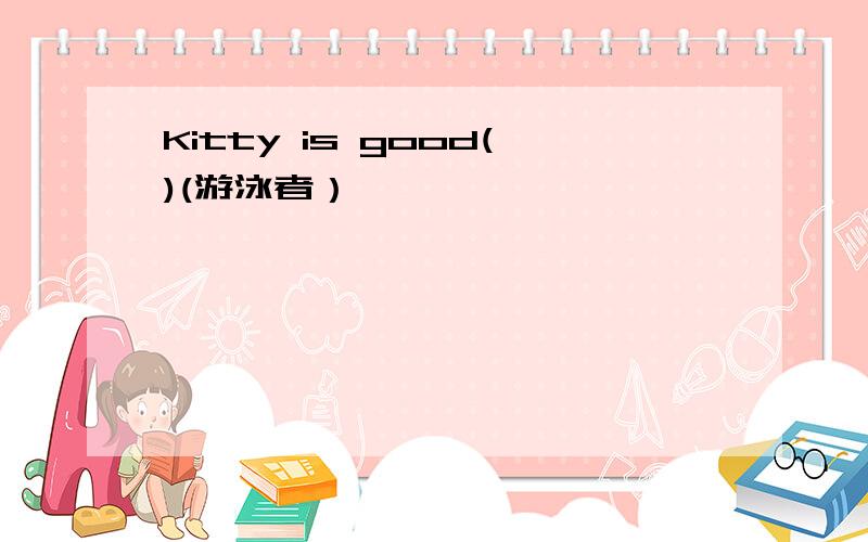 Kitty is good()(游泳者）