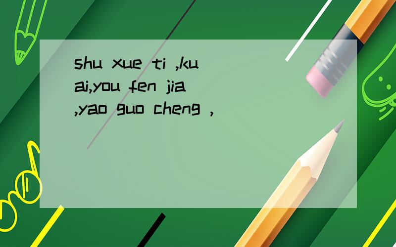 shu xue ti ,kuai,you fen jia,yao guo cheng ,