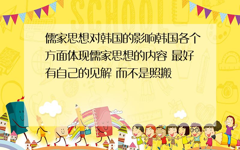 儒家思想对韩国的影响韩国各个方面体现儒家思想的内容 最好有自己的见解 而不是照搬