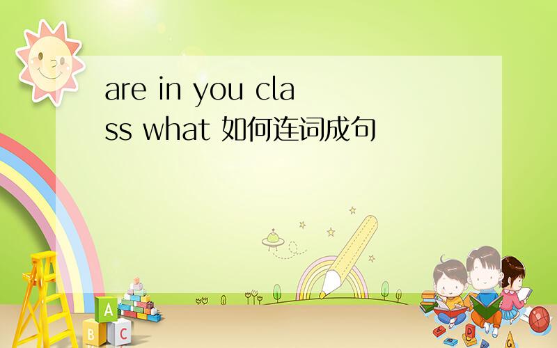 are in you class what 如何连词成句