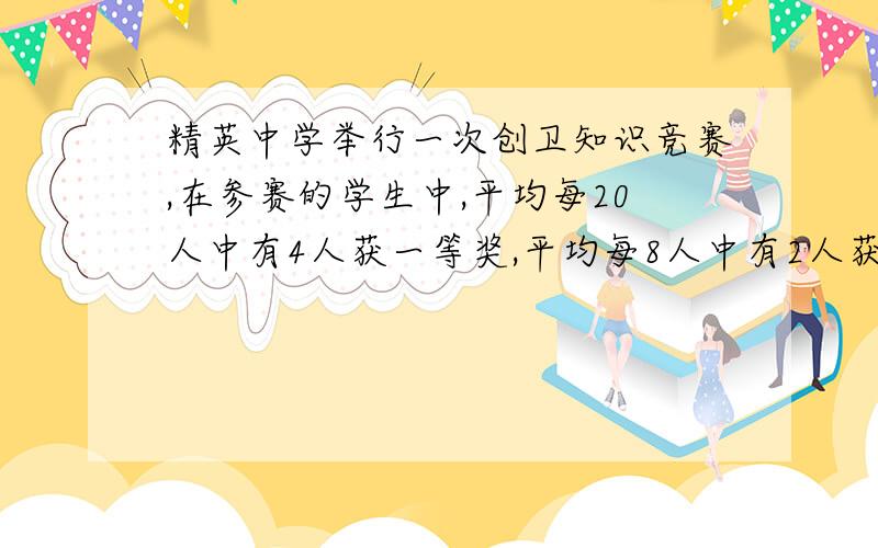 精英中学举行一次创卫知识竞赛,在参赛的学生中,平均每20人中有4人获一等奖,平均每8人中有2人获三等奖,平均每12人中有