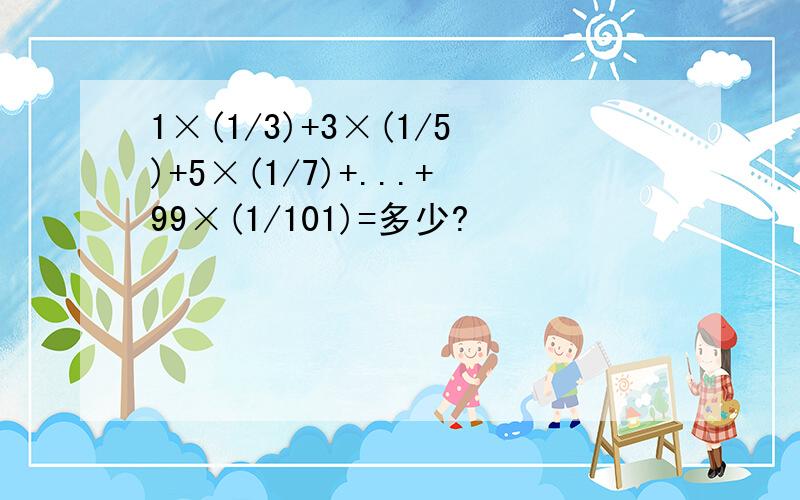 1×(1/3)+3×(1/5)+5×(1/7)+...+99×(1/101)=多少?