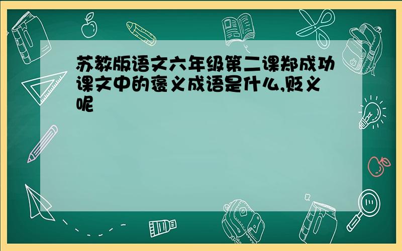 苏教版语文六年级第二课郑成功课文中的褒义成语是什么,贬义呢