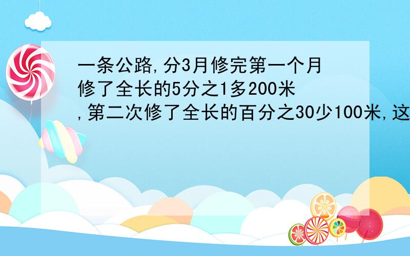 一条公路,分3月修完第一个月修了全长的5分之1多200米,第二次修了全长的百分之30少100米,这时还剩下5900