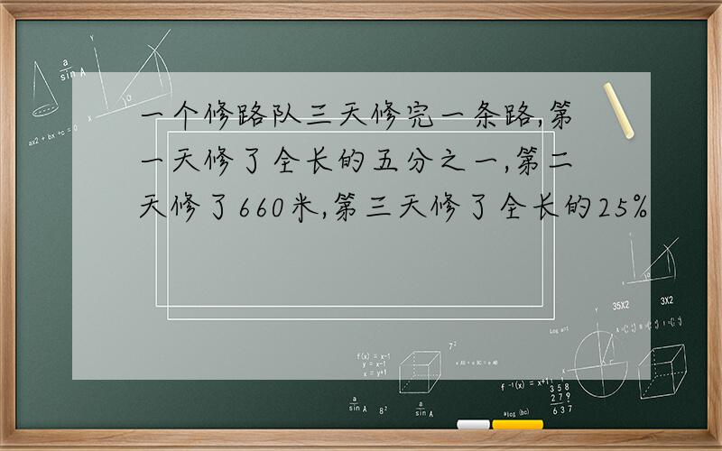 一个修路队三天修完一条路,第一天修了全长的五分之一,第二天修了660米,第三天修了全长的25%