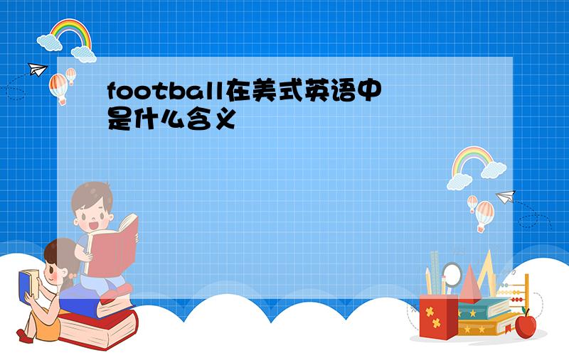 football在美式英语中是什么含义