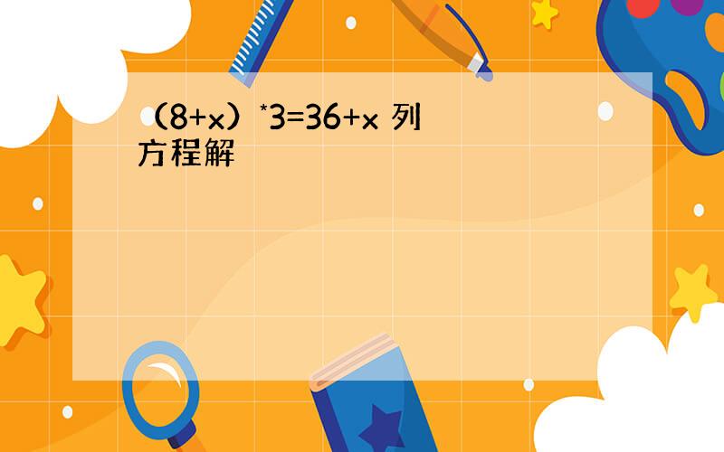 （8+x）*3=36+x 列方程解