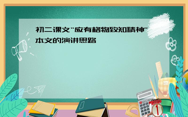 初二课文“应有格物致知精神”本文的演讲思路