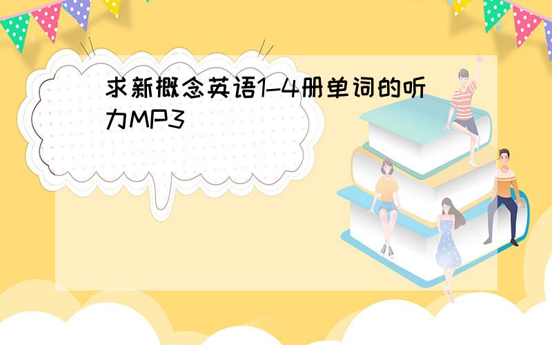 求新概念英语1-4册单词的听力MP3