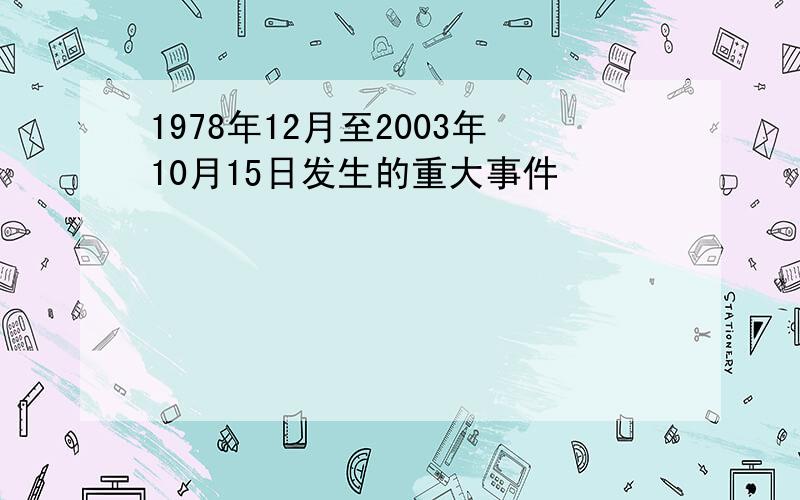 1978年12月至2003年10月15日发生的重大事件