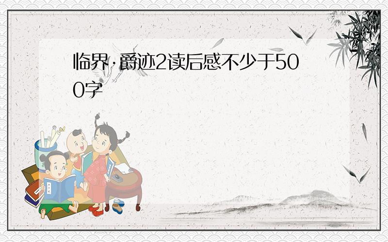 临界·爵迹2读后感不少于500字