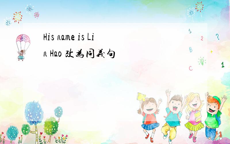 His name is Lin Hao 改为同义句