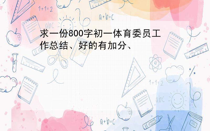 求一份800字初一体育委员工作总结、好的有加分、