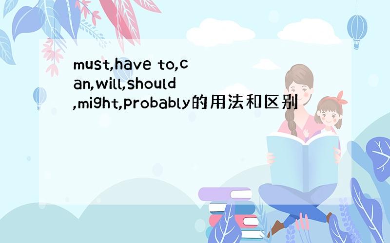 must,have to,can,will,should,might,probably的用法和区别