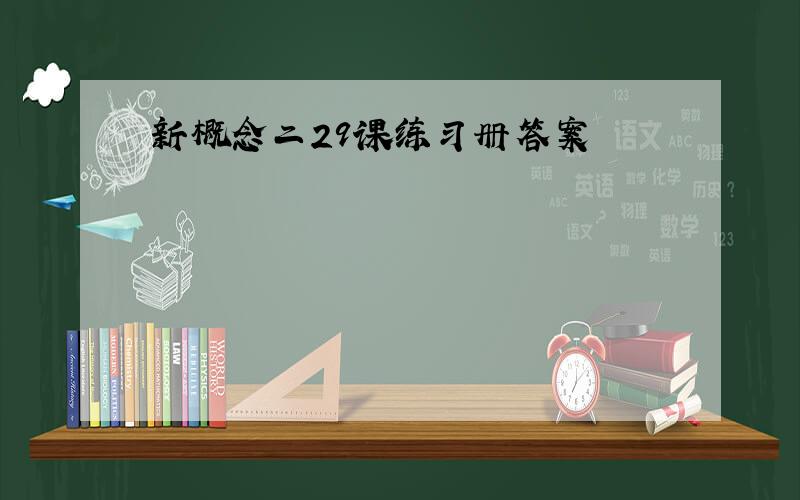 新概念二29课练习册答案