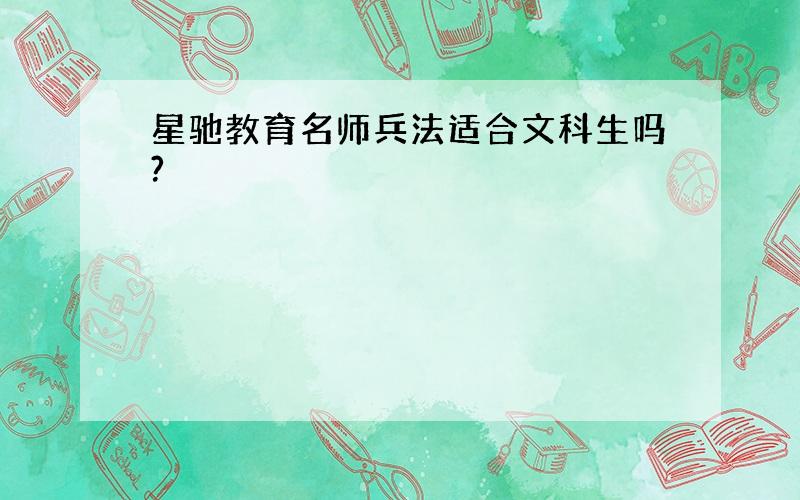 星驰教育名师兵法适合文科生吗?