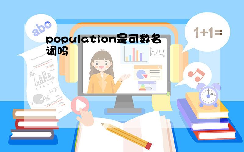 population是可数名词吗