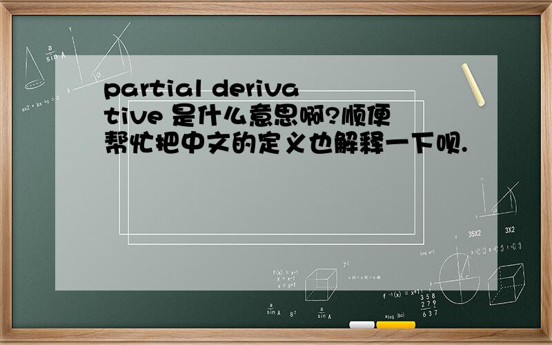 partial derivative 是什么意思啊?顺便帮忙把中文的定义也解释一下呗.