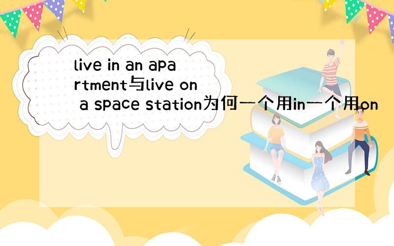 live in an apartment与live on a space station为何一个用in一个用on