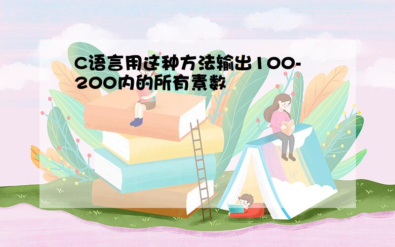 C语言用这种方法输出100-200内的所有素数