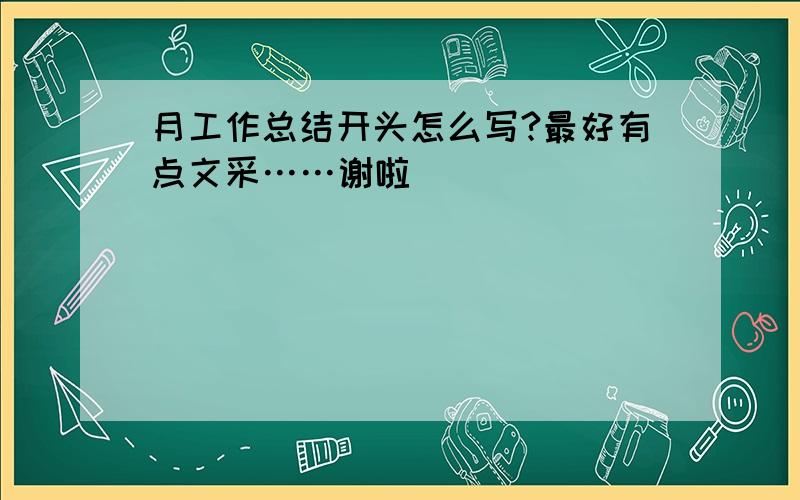 月工作总结开头怎么写?最好有点文采……谢啦